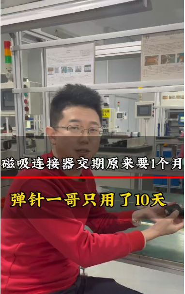 客戶之前的磁吸連接器交期要1個(gè)月，找彈針一哥只用了10天